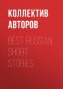 Скачать Best Russian Short Stories - Коллектив авторов