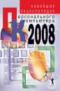 Скачать Новейшая энциклопедия персонального компьютера 2008 - В. А. Захаров