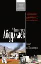 Скачать Агент из Кандагара - Чингиз Абдуллаев
