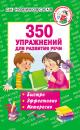 Скачать 350 упражнений для развития речи - Ольга Новиковская