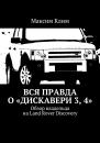 Скачать Вся правда о «Дискавери 3, 4». Обзор владельца на Land Rover Discovery - Максим Клим