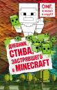 Скачать Дневник Стива, застрявшего в Minecraft - Отсутствует