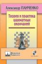 Скачать Теория и практика шахматных окончаний - Александр Панченко