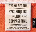 Скачать Руководство для домработниц (сборник) - Лусия Берлин