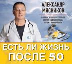 Скачать Есть ли жизнь после 50 - Александр Мясников