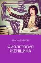Скачать Фиолетовая женщина - Виктор Елисеевич Дьяков