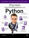 Скачать Изучаем программирование на Python - Пол Бэрри