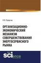Скачать Организационно-экономический механизм совершенствования энергосервисного рынка - Николай Калугин