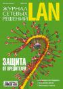 Скачать Журнал сетевых решений / LAN №06/2010 - Открытые системы