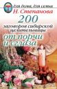 Скачать 200 заговоров сибирской целительницы от порчи и сглаза - Наталья Степанова