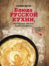 Скачать Блюда русской кухни, которые легко приготовить - Оксана Путан