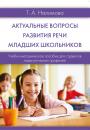 Скачать Актуальные вопросы развития речи младших школьников - Татьяна Налимова