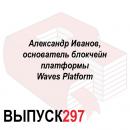 Скачать Александр Иванов, основатель блокчейн платформы Waves Platform - Максим Спиридонов