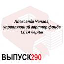 Скачать Александр Чачава, управляющий партнер фонда LETA Capital - Максим Спиридонов