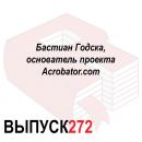 Скачать Бастиан Годска, основатель проекта Acrobator.com - Максим Спиридонов