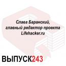 Скачать Слава Баранский, главный редактор проекта Lifehacker.ru - Максим Спиридонов