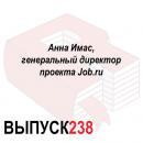 Скачать Анна Имас, генеральный директор проекта Job.ru - Максим Спиридонов