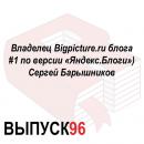 Скачать Владелец Bigpicture.ru блога #1 по версии «Яндекс.Блоги») Сергей Барышников - Максим Спиридонов