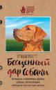 Скачать Бесценный дар собаки. История лабрадора Дейзи, собаки-детектора, которая спасла мне жизнь - Клэр Гест