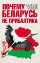 Скачать Почему Беларусь не Прибалтика - Александр Носович