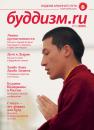 Скачать Буддизм.ru №15 (2009) - Отсутствует