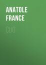 Скачать Clio - Anatole France