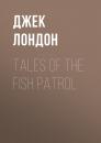 Скачать Tales of the Fish Patrol - Джек Лондон