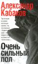 Скачать Очень сильный пол (сборник) - Александр Кабаков