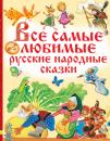Скачать Все самые любимые русские народные сказки - Народное творчество
