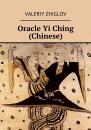 Скачать Oracle Yi Ching (Chinese) - Valeriy Zhiglov