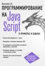 Скачать JavaScript в примерах и задачах - Алексей Васильев