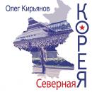 Скачать Северная Корея - Олег Кирьянов