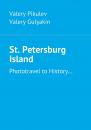 Скачать St. Petersburg Island. Phototravel to History… - Valery Pikulev