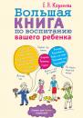 Скачать Большая книга по воспитанию вашего ребенка - Елена Корнеева