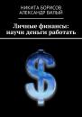 Скачать Личные финансы: научи деньги работать - Никита Борисов