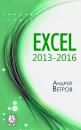 Скачать Excel 2013—2016 - Андрей Ветров