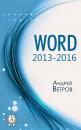 Скачать Word 2013—2016 - Андрей Ветров
