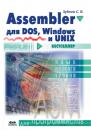 Скачать Assembler. Для DOS, Windows и Unix - Сергей Зубков