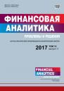 Скачать Финансовая аналитика: проблемы и решения № 11 2017 - Отсутствует