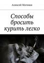 Скачать Способы бросить курить легко - Алексей Мичман
