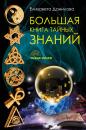 Скачать Большая книга Тайных Знаний - Елизавета Данилова