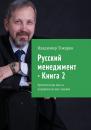 Скачать Русский менеджмент – Книга 2. Критическая масса управленческих знаний - Владимир Токарев