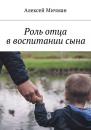 Скачать Роль отца в воспитании сына - Алексей Мичман