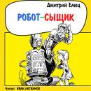 Скачать Робот-сыщик - Дмитрий Емец