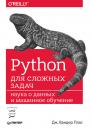 Скачать Python для сложных задач. Наука о данных и машинное обучение - Дж. Вандер Плас