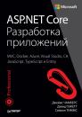 Скачать ASP.NET Core. Разработка приложений - Джеймс Чамберс