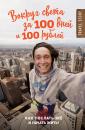 Скачать Вокруг света за 100 дней и 100 рублей - Дмитрий Иуанов