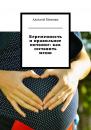 Скачать Беременность и правильное питание: как составить меню - Алексей Мичман