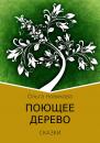 Скачать Поющее дерево - Ольга Николаевна Новикова