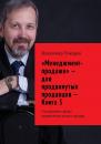 Скачать «Менеджмент-продажи» – для продвинутых продавцов – Книга 3. Расширение сферы применения личных продаж - Владимир Токарев
